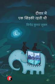 Diwar Mein Ek Khidki Rahti Thi book cover - Buy online at TheBookX